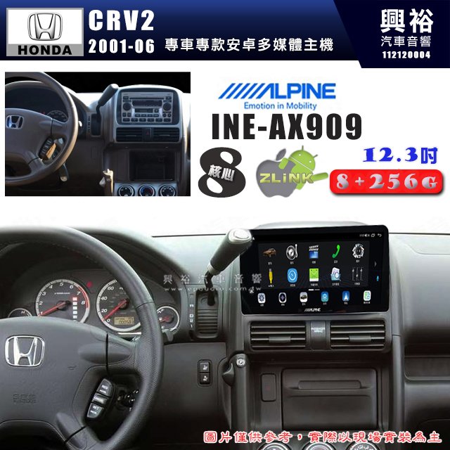 【ALPINE 阿爾派】HONDA 本田 2001~06年 CRV2 12.3吋 INE-AX909 全網通智能車載系統