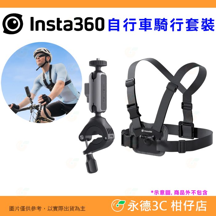 Insta360 自行車騎行套裝 公司貨 胸帶 把手支架 適用 Ace Pro ONE RS X3 單車