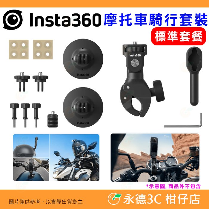 Insta360 摩托車騎行套裝 公司貨 把手支架 適用 Ace Pro ONE RS X3 機車 夾具支架