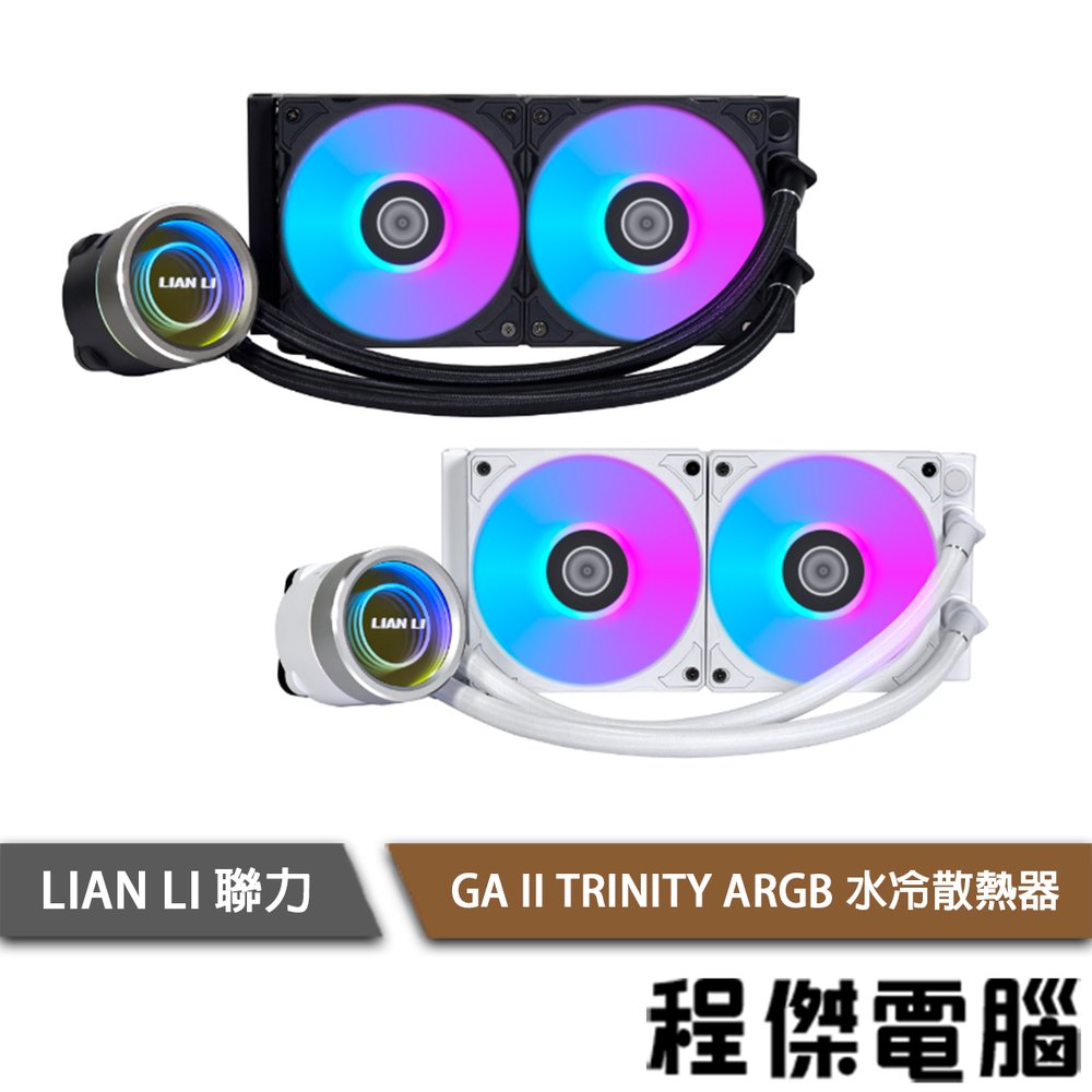 【LIAN LI 聯力】GA II TRINITY 240水冷散熱器『高雄程傑電腦』