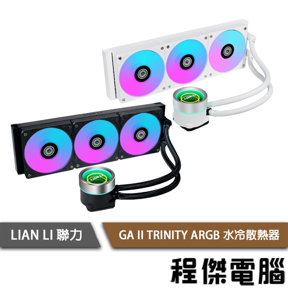 【LIAN LI 聯力】GA II TRINITY 360 水冷散熱器『高雄程傑電腦』