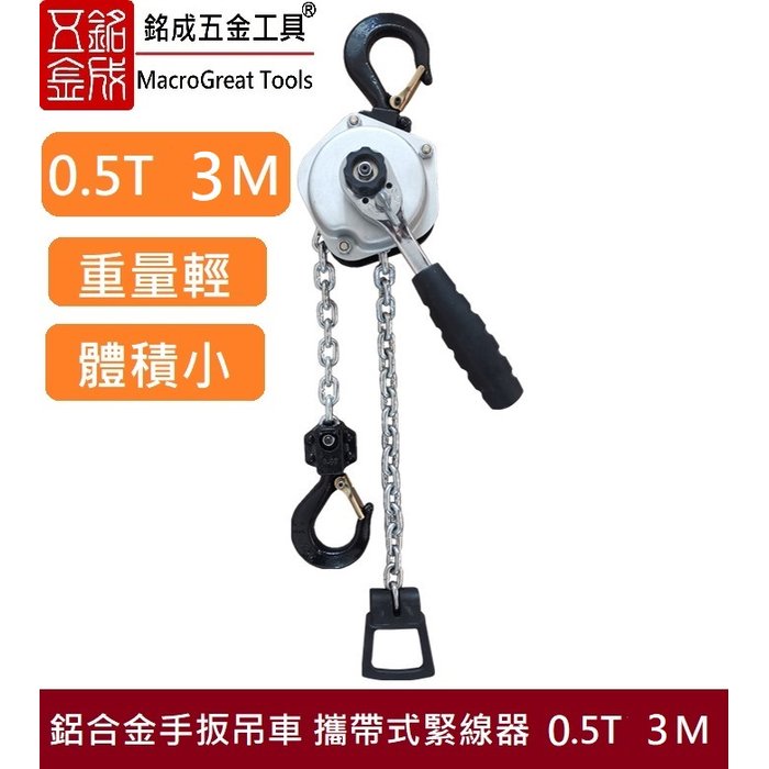 鋁合金手扳吊車 攜帶式緊線器 收緊器 微型鏈條式手板葫蘆張力器 1/2T 3M 500Kg3米