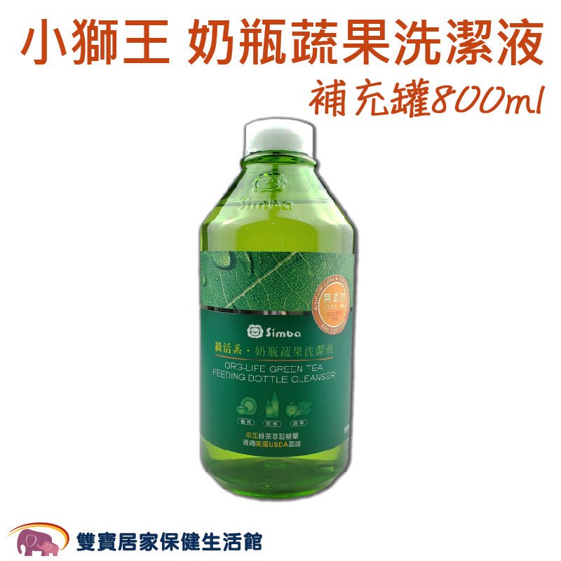 小獅王 綠活系奶瓶蔬果洗潔液補充罐-800ml(無壓頭)S2241 奶瓶清潔 玩具清潔 清潔液 蔬果洗潔 清潔用品