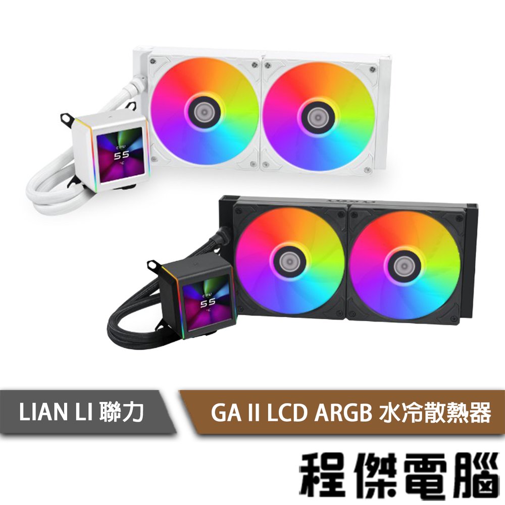 【LIAN LI 聯力】GA II LCD 280 ARGB 水冷散熱器『高雄程傑電腦』