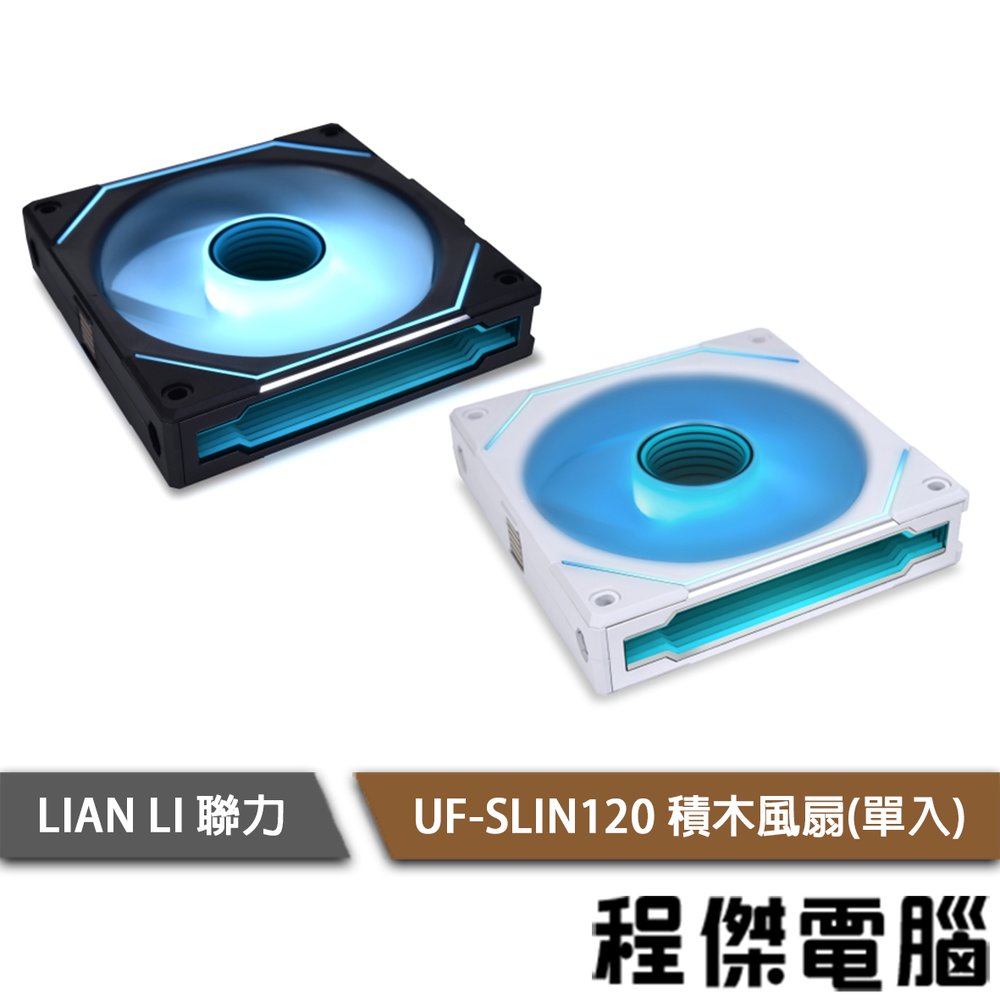 【LIAN LI 聯力】UF-SLIN120 積木風扇 單入『高雄程傑電腦』