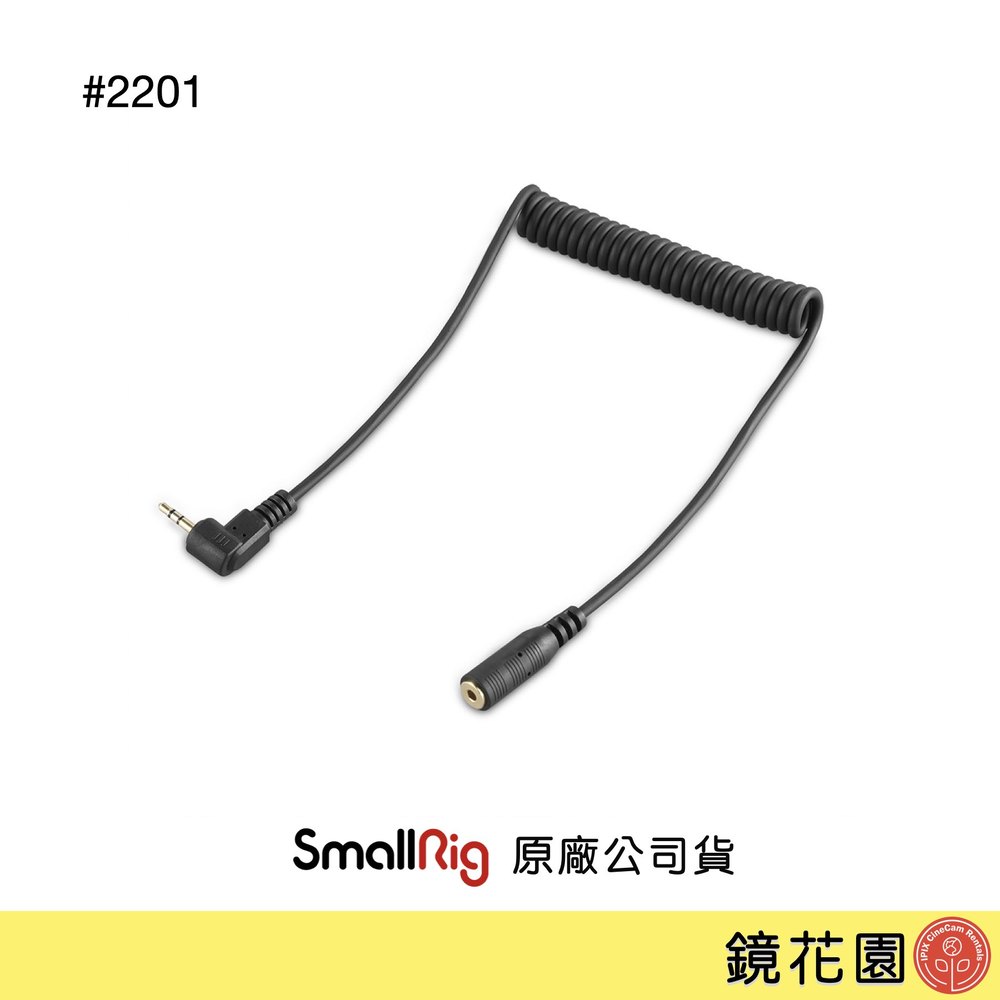 鏡花園【現貨】SmallRig 2201 2.5mm 公對母 LANC延長線