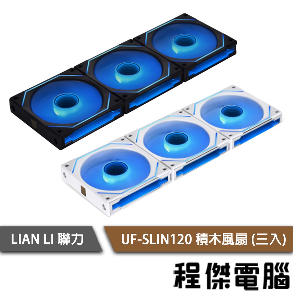 【LIAN LI 聯力】UF-SLIN120 積木風扇 三入裝+控制器『高雄程傑電腦』