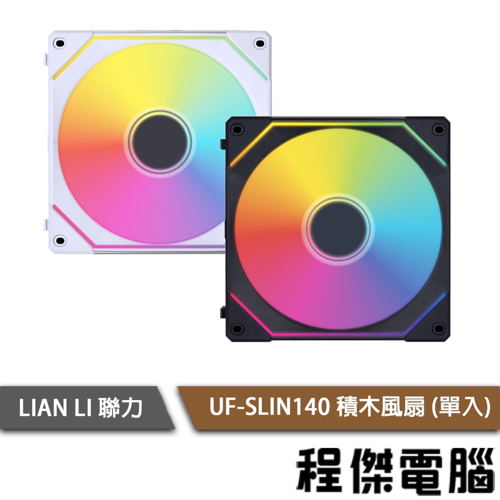 【LIAN LI 聯力】UF-SLIN140 積木風扇 單入『高雄程傑電腦』
