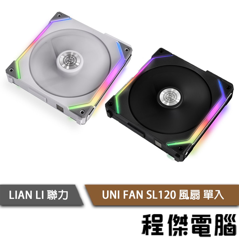 【LIAN LI 聯力】UNI FAN SL120 積木風扇 單入『高雄程傑電腦』