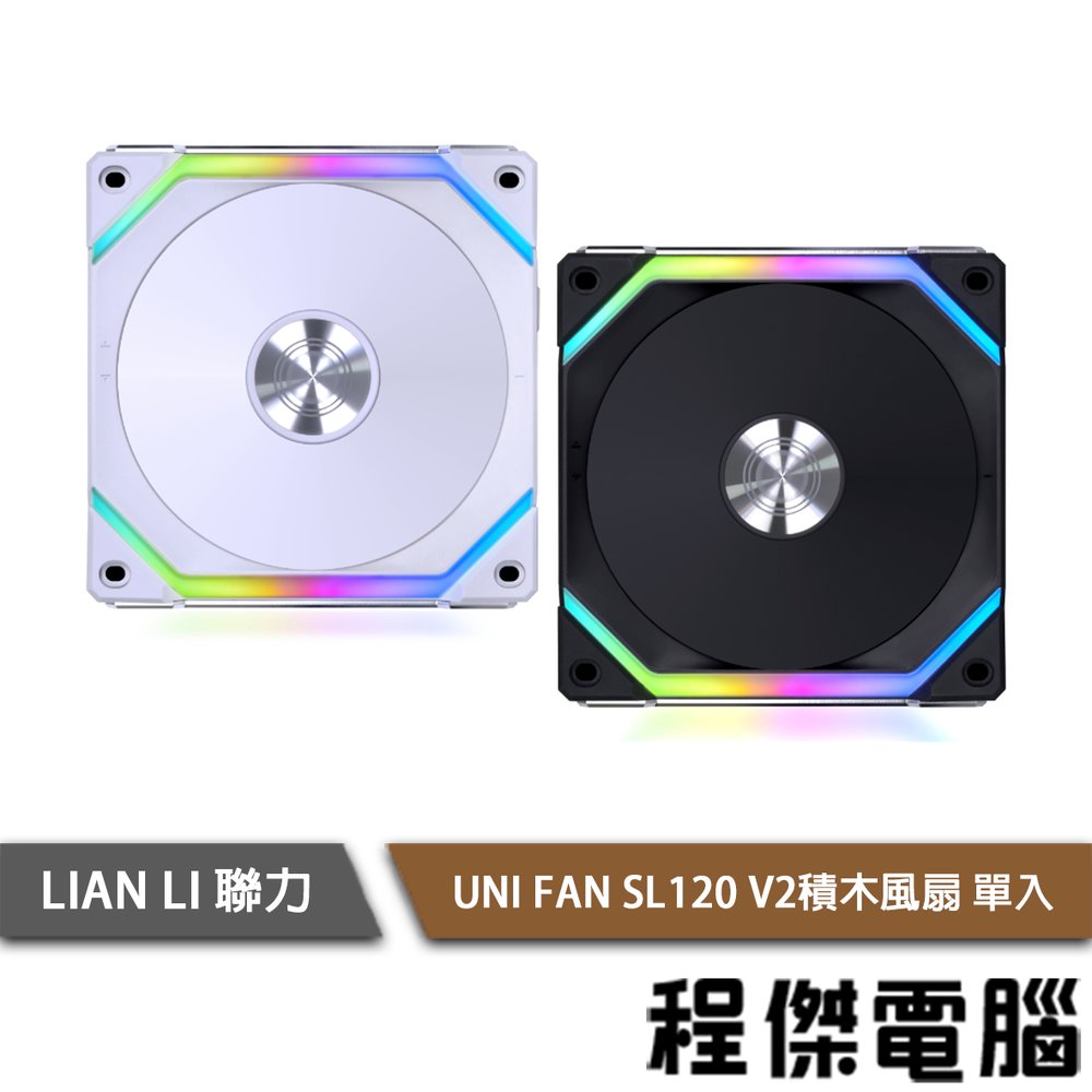 【LIAN LI 聯力】UNI FAN SL120 V2 積木風扇 單入『高雄程傑電腦』