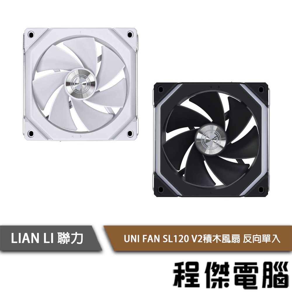 【LIAN LI 聯力】UNI FAN RSL120 V2 積木風扇 反向單入『高雄程傑電腦』