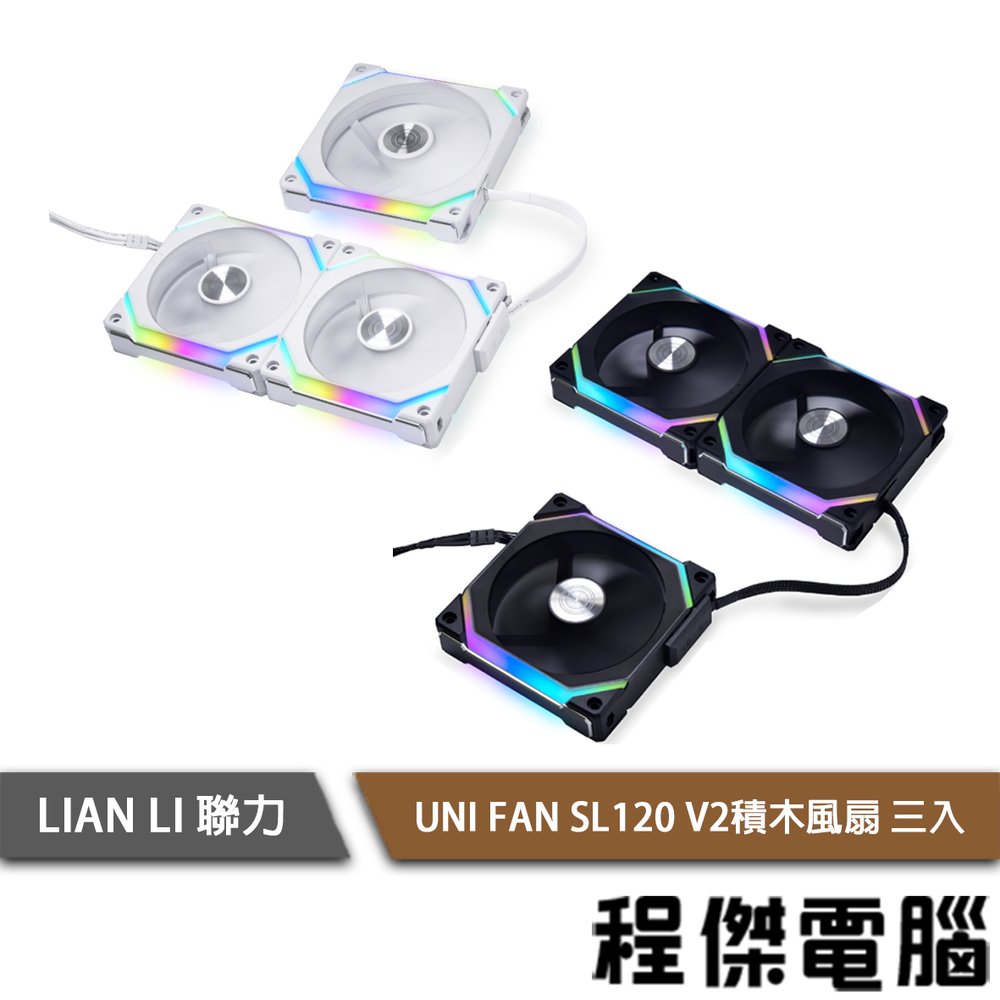 【LIAN LI 聯力】UNI FAN SL120 V2 積木風扇 3入+控制器『高雄程傑電腦』