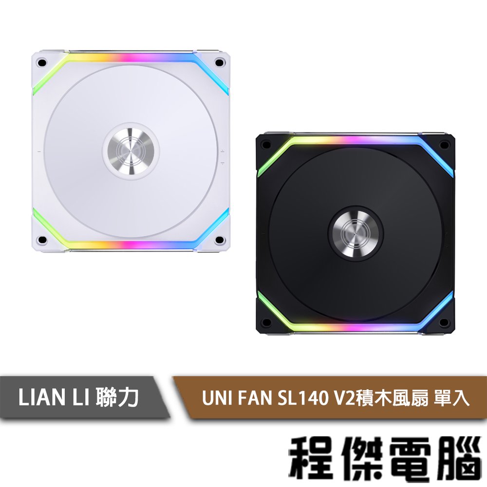 【LIAN LI 聯力】UNI FAN SL140 V2 積木風扇 單入『高雄程傑電腦』