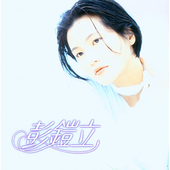 【雲雀影音】彭鎧立(鋼琴演奏專輯)｜友善的狗 1994｜二手CD（LS2F）
