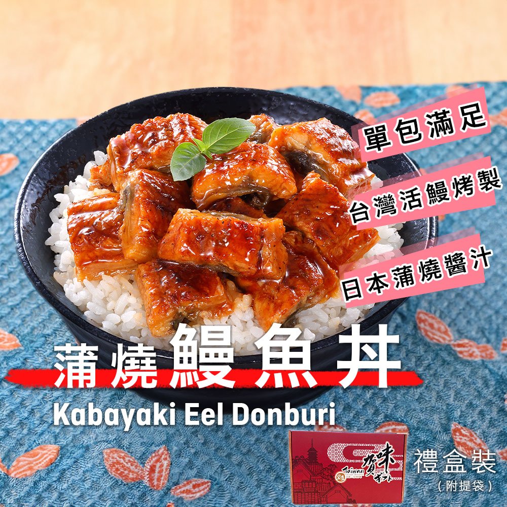 宏益｜日式 蒲燒鰻魚丼(130g)約7-8包/1kg盒裝