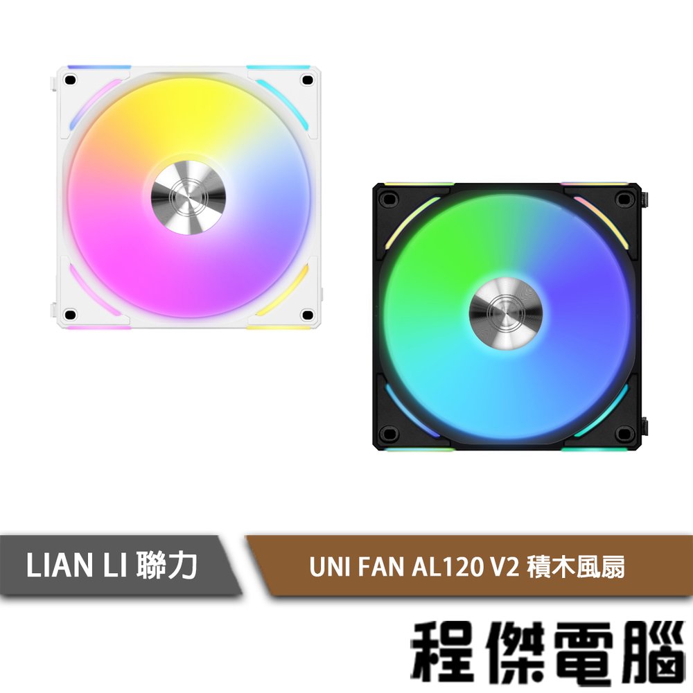 【LIAN LI 聯力】UNI FAN AL120 V2 積木風扇 單入 實體店面『高雄程傑電腦』