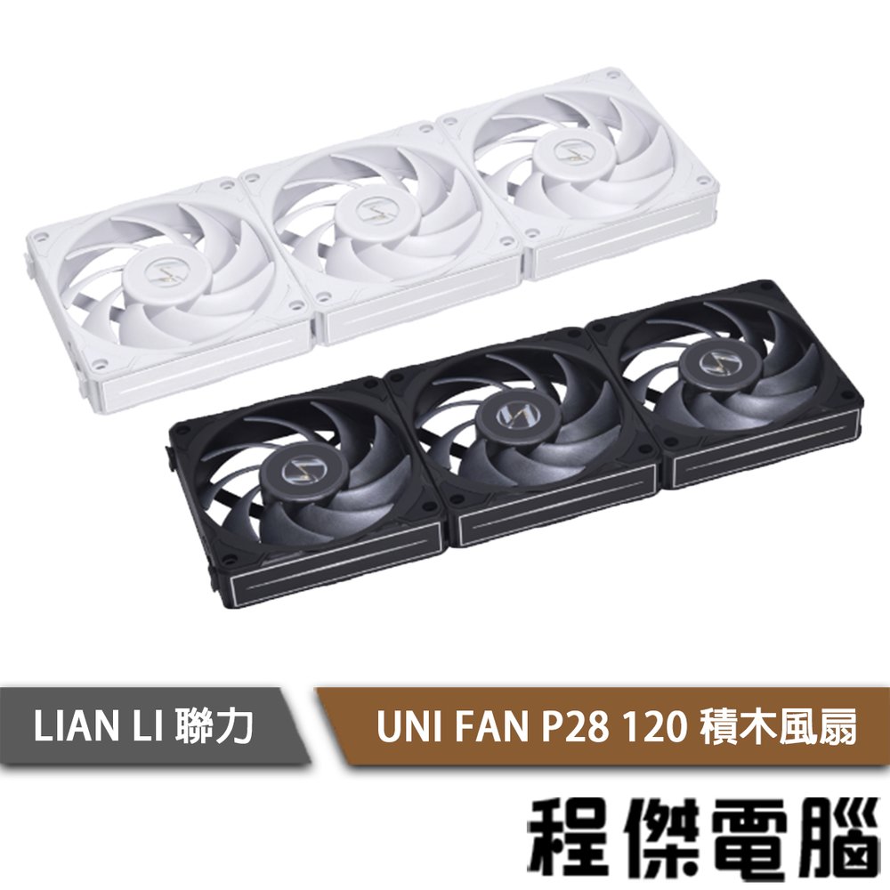 【LIAN LI 聯力】UNI FAN P28 120 積木風扇 3入 實體店面『高雄程傑電腦』