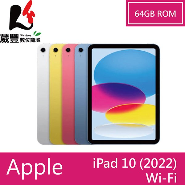 Apple iPad 10(2022) 64G Wi-Fi版 10.9 吋平板【葳豐數位商城】