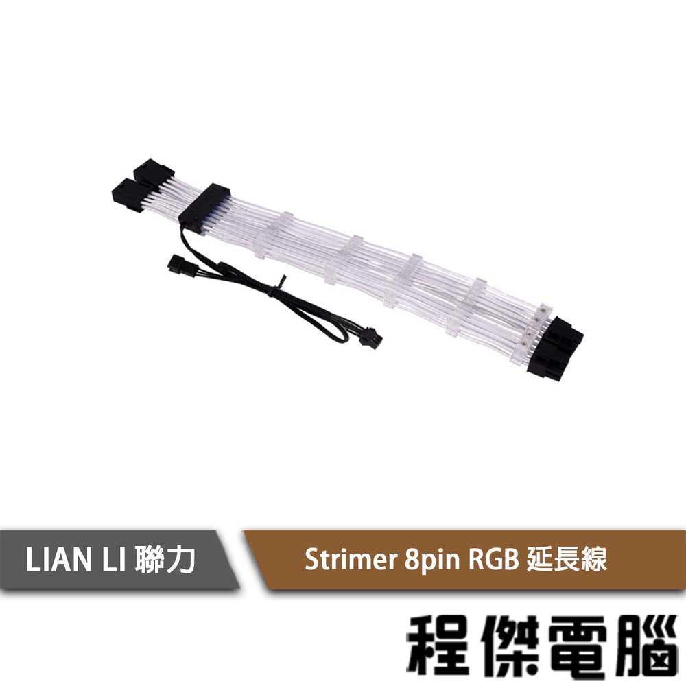【LIAN LI 聯力】Strimer 8 pin RGB 延長線 實體店家『高雄程傑電腦』
