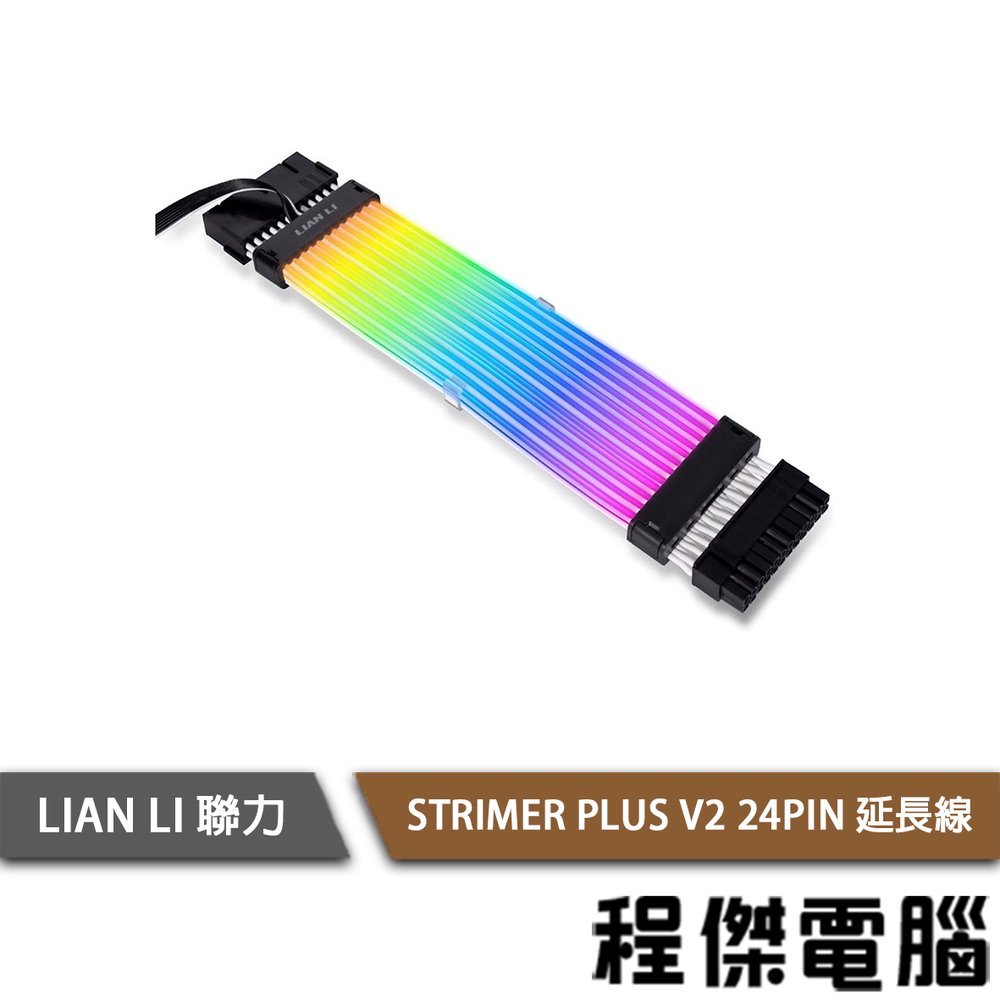 【LIAN LI 聯力】STRIMER PLUS V2 24PIN 延長線 實體店家『高雄程傑電腦』