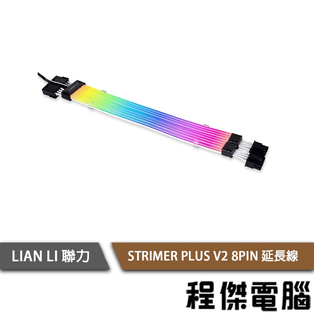 【LIAN LI 聯力】STRIMER PLUS V2 8PIN 延長線 實體店家『高雄程傑電腦』
