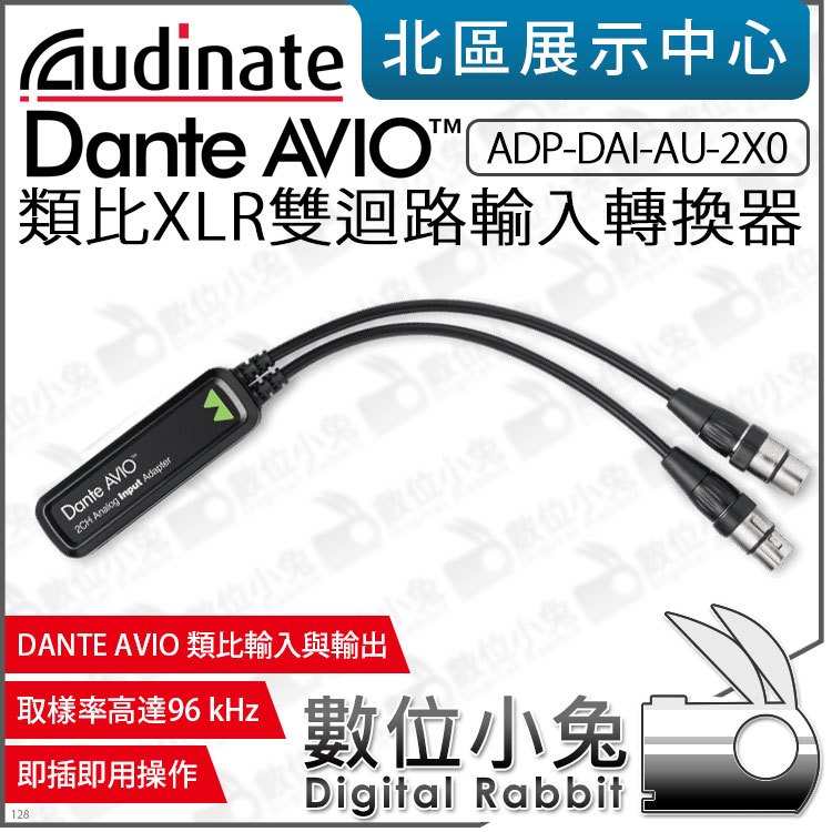 數位小兔【 Dante AVIO 類比XLR雙迴路輸入轉換器 ADP-DAI-AU-2X0 】Audinate 公司貨