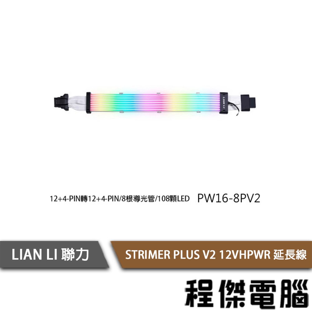 【LIAN LI 聯力】STRIMER PLUS V2 12VHPWR 延長線( PW16-8PV2 )『高雄程傑電腦』