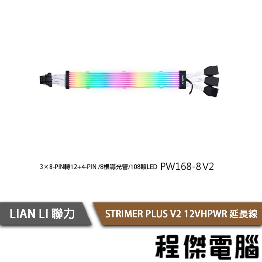 【LIAN LI 聯力】STRIMER PLUS V2 12VHPWR 延長線( PW-168-8V2 )『高雄程傑電腦』