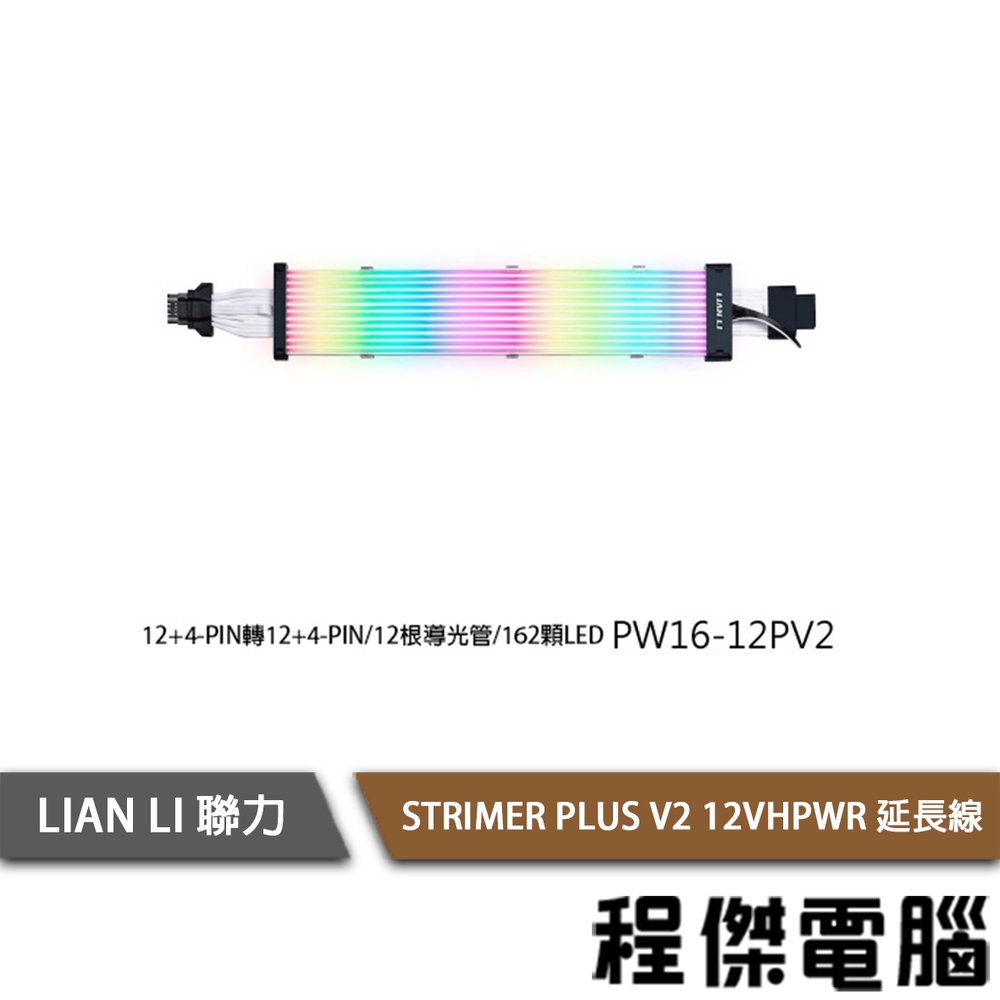 【LIAN LI 聯力】STRIMER PLUS V2 12VHPWR 延長線( PW16-12PV2 )『高雄程傑電腦』