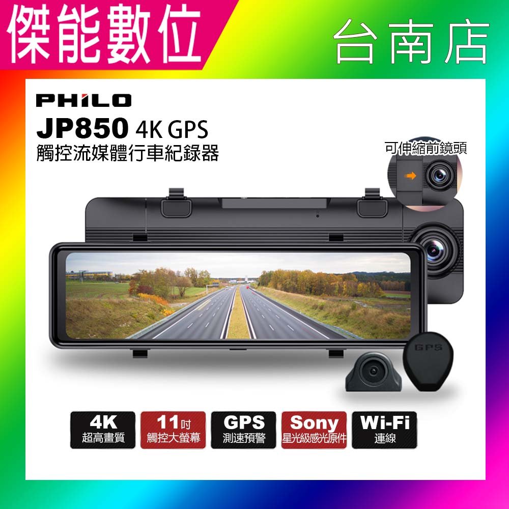 Philo 飛樂 JP850【贈64G+擦拭布】雙鏡頭電子後視鏡 4K+2K GPS 區間測速 WIFI HDR