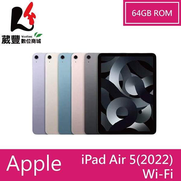 Apple iPad Air 5 (2022) 10.9吋 WIFI 64GB 平板【葳豐數位商城】