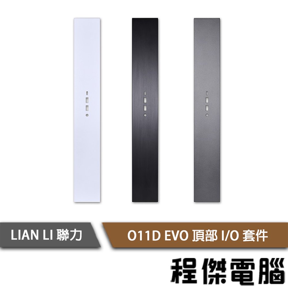 【LIAN LI 聯力】O11D EVO 頂部 I/O 套件(開USB孔鋁飾板) 實體店面『高雄程傑電腦』