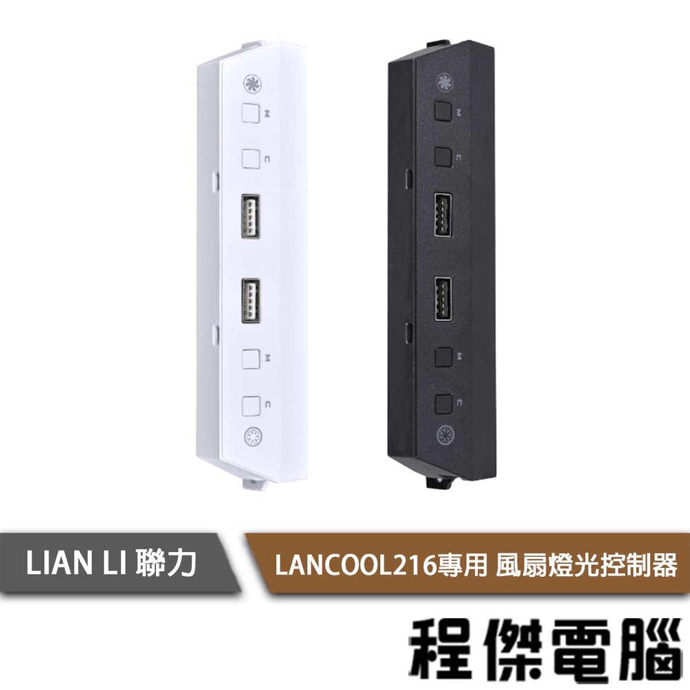【LIAN LI 聯力】LANCOOL216專用 風扇燈光控制器『高雄程傑電腦』