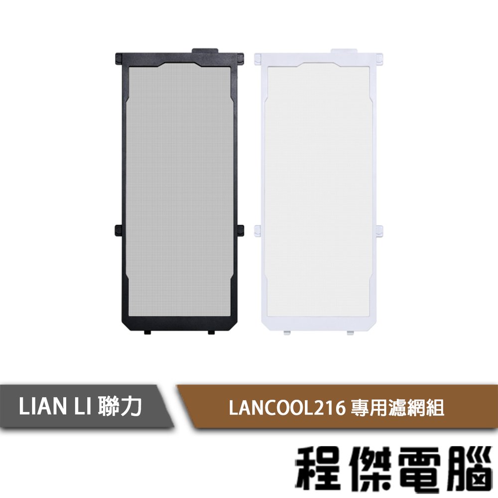 【LIAN LI 聯力】LANCOOL216 專用濾網 實體店面『高雄程傑電腦』