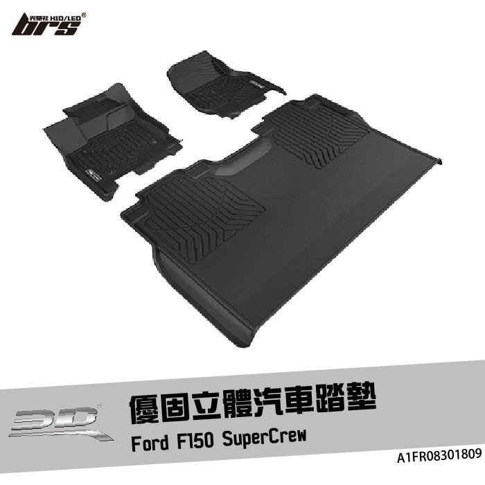 【brs光研社】A1FR08301809 3D Mats F150 優固 立體 汽車 踏墊 Ford 福特 SuperCrew 腳踏墊 防水 止滑 防滑 輕巧 神爪