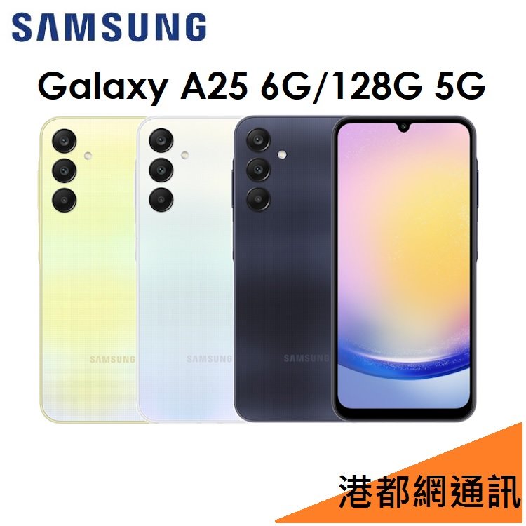 【原廠公司貨】三星 Samsung Galaxy A25 6.5吋 6G/128G 5G 手機