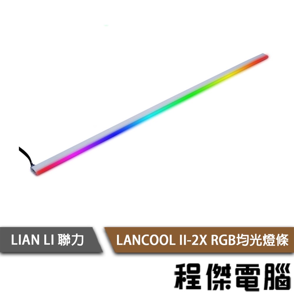 【LIAN LI 聯力】LANCOOL II-2X RGB均光燈條 實體店面『高雄程傑電腦』