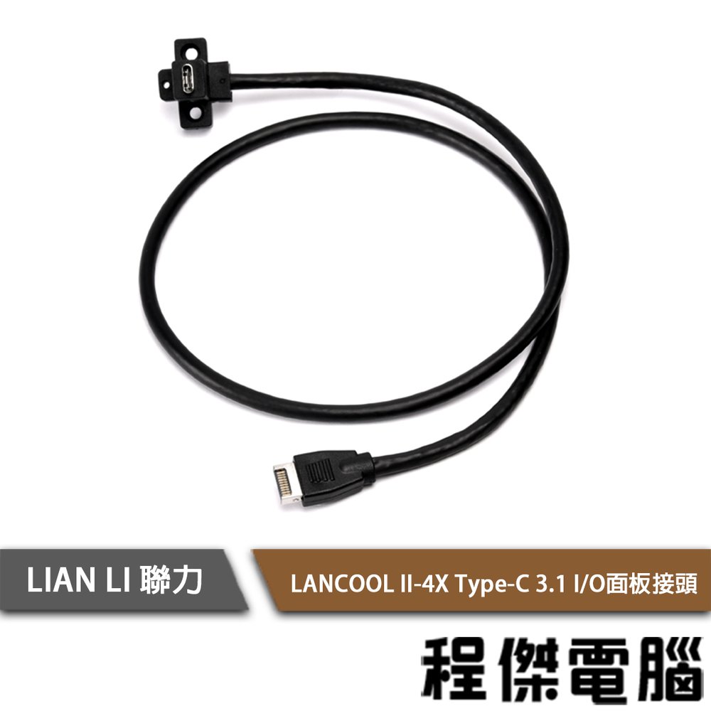【LIAN LI 聯力】LANCOOL II-4X Type-C 3.1 I/O面板接頭 實體店面『高雄程傑電腦』