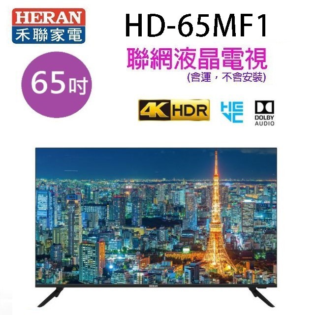 HERAN 禾聯HD-65MF1 65吋4K UHD聯網液晶電視 (含運無安裝無視訊盒)