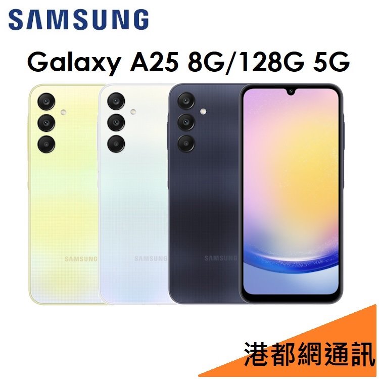 【原廠公司貨】三星 Samsung Galaxy A25 6.5吋 8G/128G 5G 手機