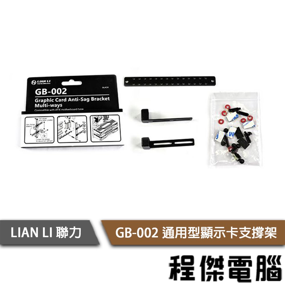 【LIAN LI 聯力】GB-002 通用型顯示卡支撐架 實體店面『高雄程傑電腦』