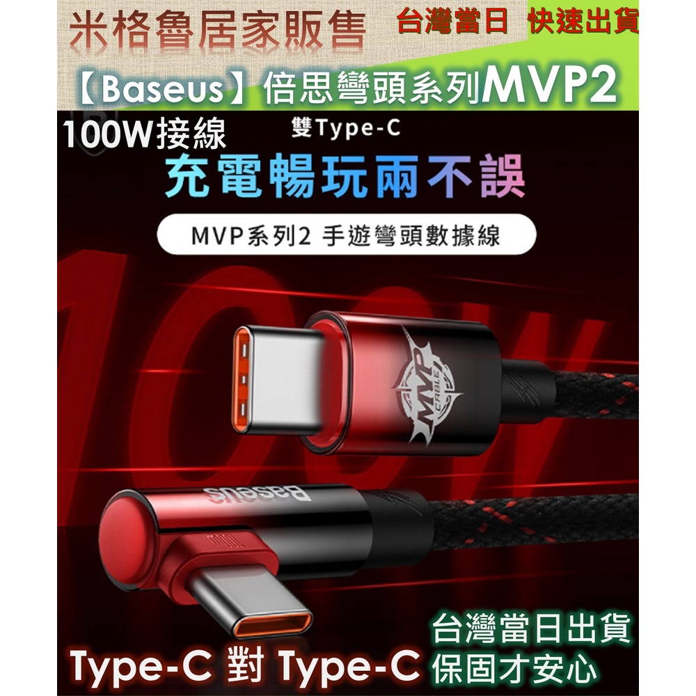 【Baseus倍思】MVP系列 2 手遊彎頭 雙Type-C 充電傳輸線100W 安卓 蘋果 充電線 傳輸線 手機線 1M