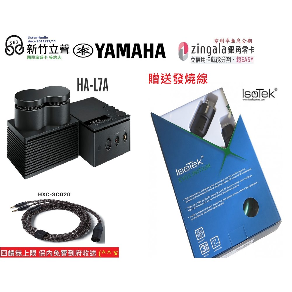 新竹立聲 | (預購) Yamaha HA-L7A 耳機擴大機 在送 isotek 發燒線