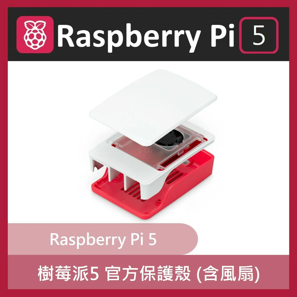 Raspberry Pi 5 樹莓派5 控制板 官方保護殼 (含風扇)