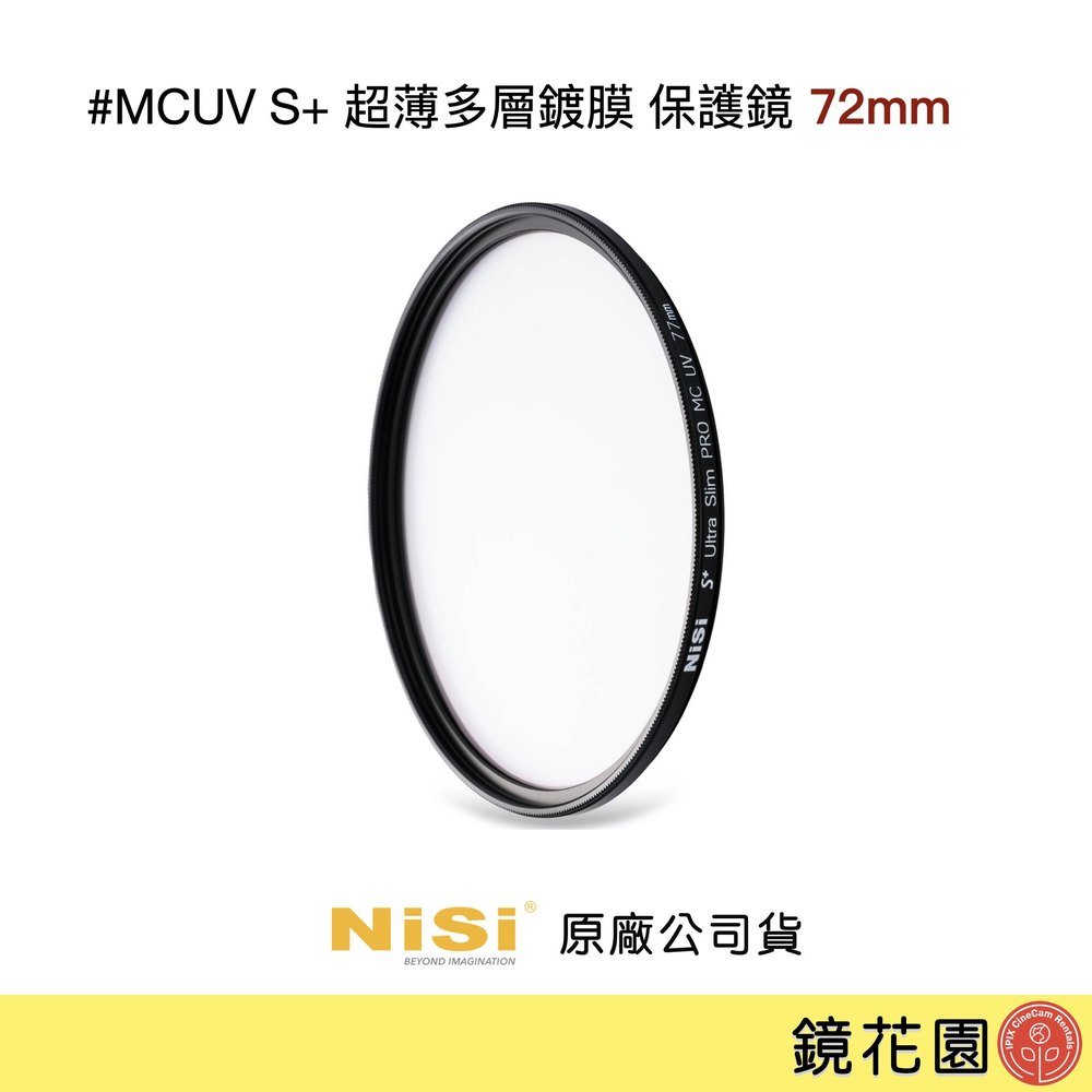 鏡花園【現貨】耐司NISI MCUV S+ 保護鏡 72mm 超薄多層鍍膜 (S+升級防水疏油)