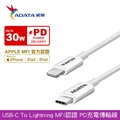 ADATA 威剛 USB-C to Lightning MFi PD 充電傳輸線_白(100cm)