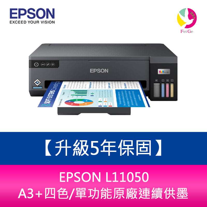 【升級5年保固】EPSON L11050 A3+四色/單功能原廠連續供墨 需另加購墨水組*3