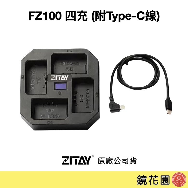 鏡花園【現貨】ZITAY希鐵 NP-FZ100 四充 充電器 ZF41 (附Type-C線)