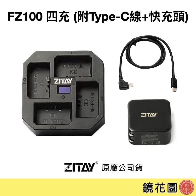 鏡花園【預售】ZITAY希鐵 NP-FZ100 四充 充電器 ZF42 (附Type-C線+PD快充頭)