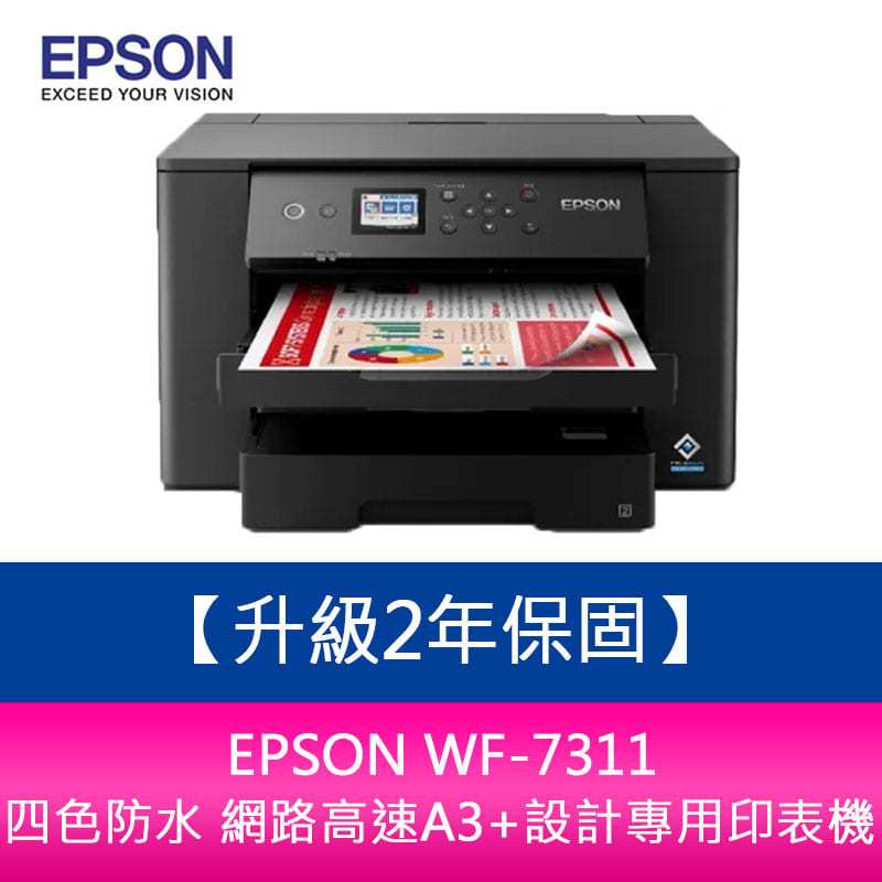 【升級2年保固】EPSON WF-7311 四色防水 網路高速A3+設計專用印表機 需另加購墨水組*1
